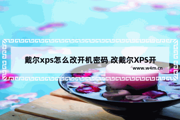 戴尔xps怎么改开机密码 改戴尔XPS开机密码，简单易行！