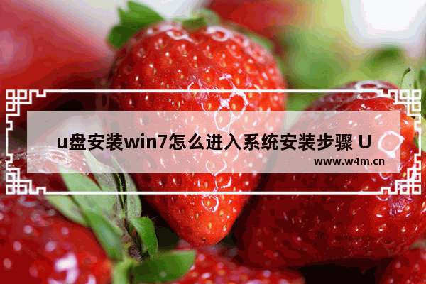 u盘安装win7怎么进入系统安装步骤 U盘装win7进入安装步骤