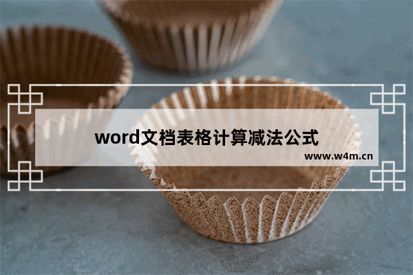 word文档表格计算减法公式