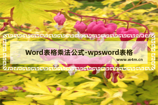 Word表格乘法公式-wpsword表格乘法公式