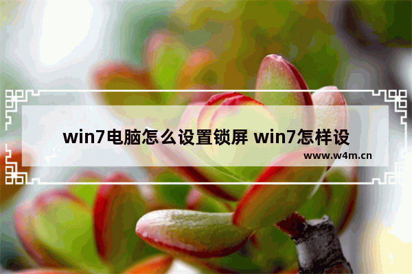 win7电脑怎么设置锁屏 win7怎样设置屏保？