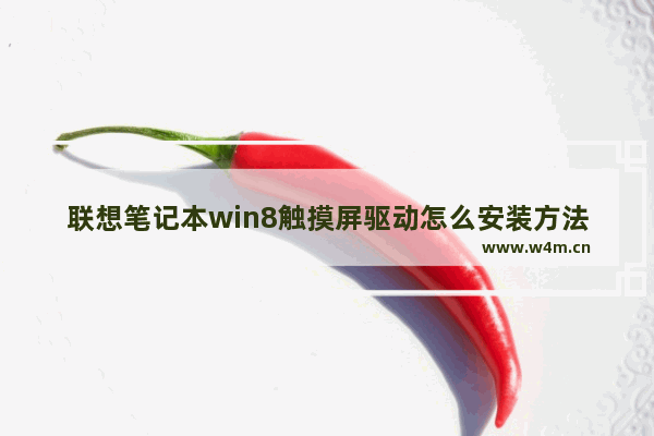 联想笔记本win8触摸屏驱动怎么安装方法 联想笔记本win8触摸屏驱动的安装方法