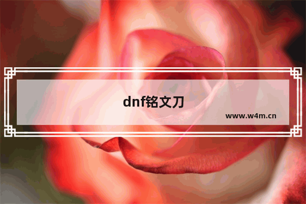 dnf铭文刀