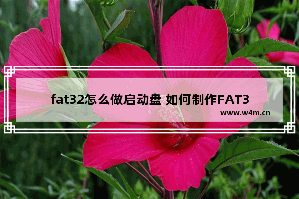 fat32怎么做启动盘 如何制作FAT32的启动盘