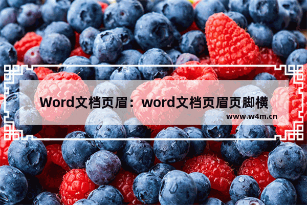 Word文档页眉：word文档页眉页脚横线怎么设置