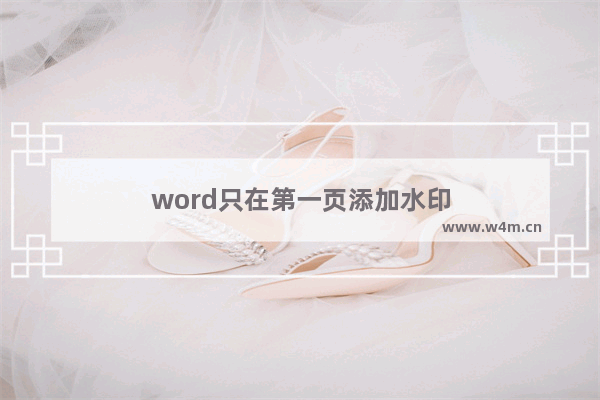 word只在第一页添加水印