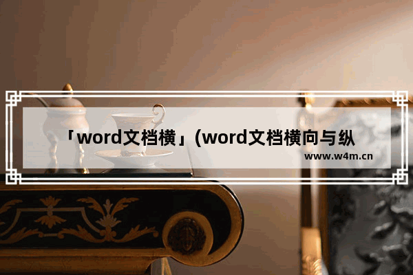 「word文档横」(word文档横向与纵向如何交替排版)