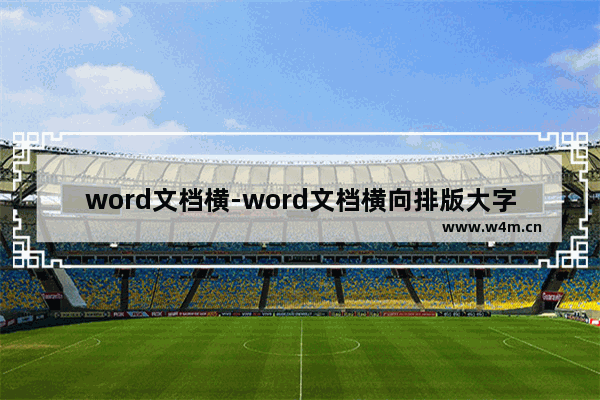 word文档横-word文档横向排版大字