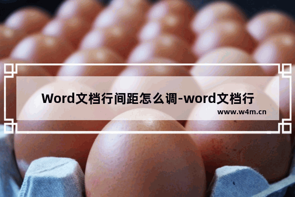 Word文档行间距怎么调-word文档行间距怎么调成20磅