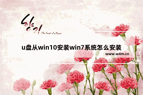 u盘从win10安装win7系统怎么安装 使用U盘安装Win7系统教程