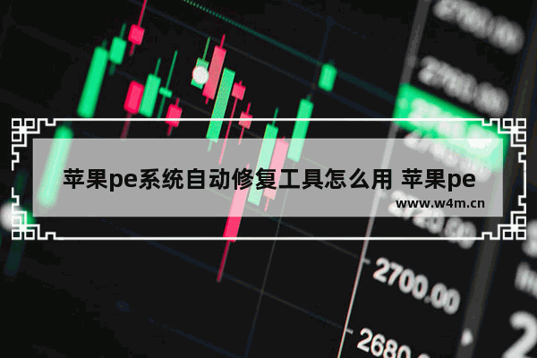 苹果pe系统自动修复工具怎么用 苹果pe系统自动修复工具使用方法