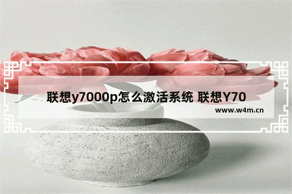 联想y7000p怎么激活系统 联想Y7000P系统激活方法