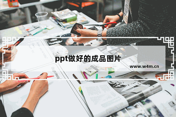 ppt做好的成品图片