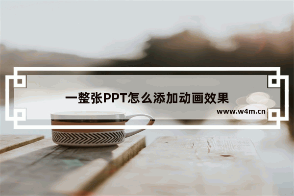 一整张PPT怎么添加动画效果