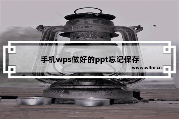 手机wps做好的ppt忘记保存