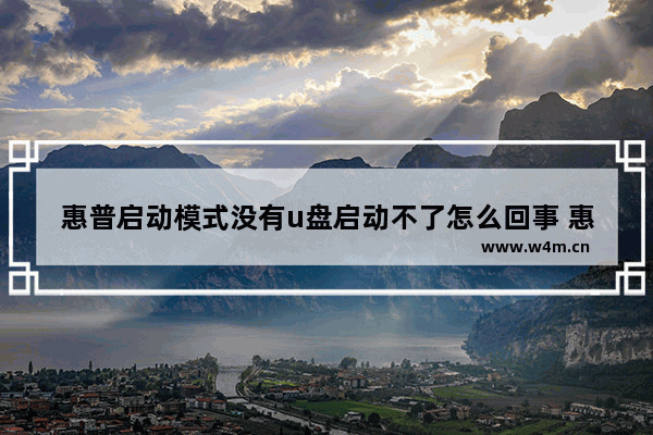 惠普启动模式没有u盘启动不了怎么回事 惠普电脑无法从U盘启动的解决方法