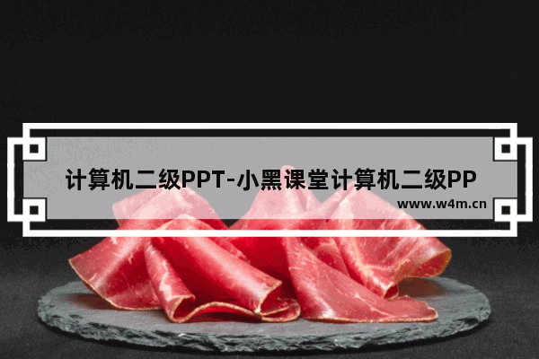 计算机二级PPT-小黑课堂计算机二级PPT第一套