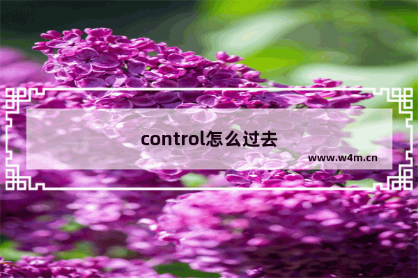 control怎么过去