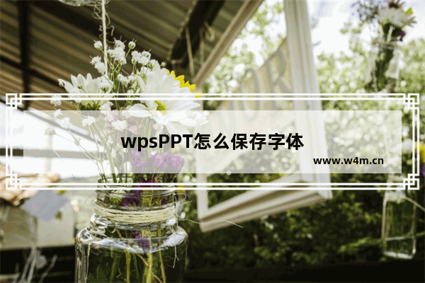 wpsPPT怎么保存字体