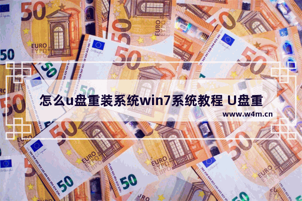 怎么u盘重装系统win7系统教程 U盘重装Win7系统教程