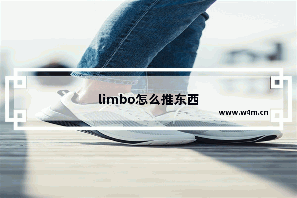 limbo怎么推东西