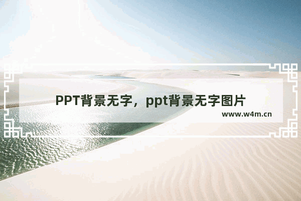 PPT背景无字，ppt背景无字图片