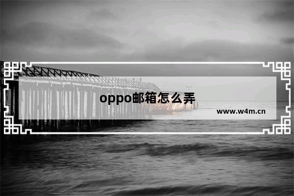 oppo邮箱怎么弄