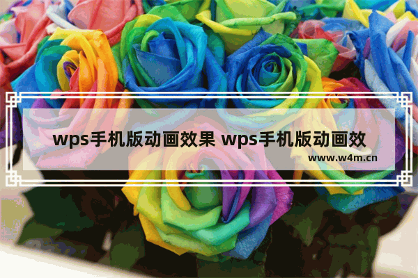 wps手机版动画效果 wps手机版动画效果怎么设置