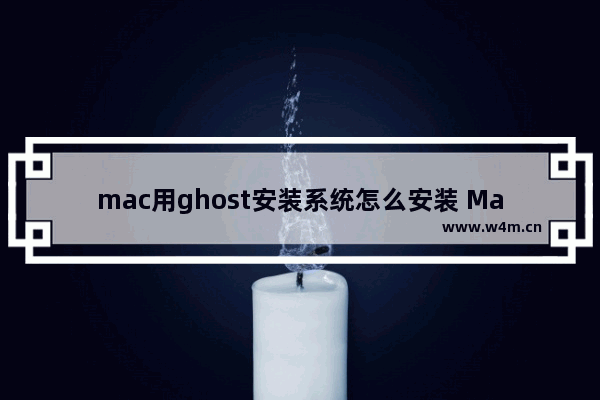 mac用ghost安装系统怎么安装 Mac如何通过Ghost安装系统