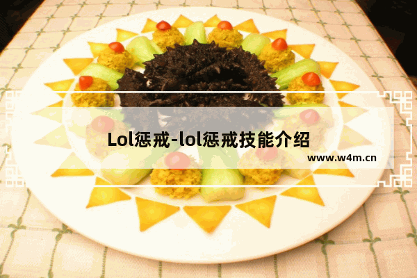 Lol惩戒-lol惩戒技能介绍