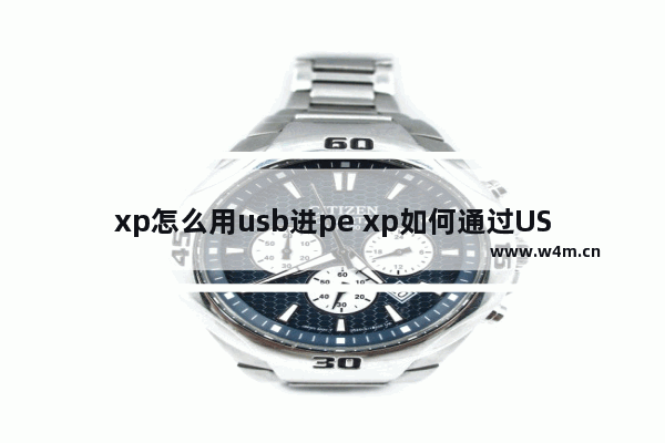 xp怎么用usb进pe xp如何通过USB进入PE