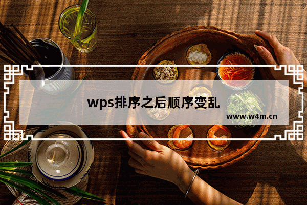 wps排序之后顺序变乱