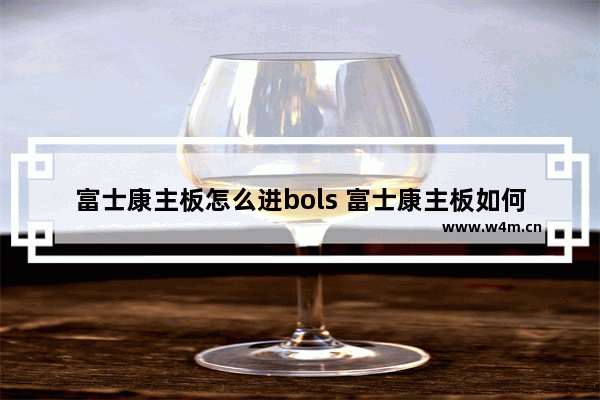 富士康主板怎么进bols 富士康主板如何加入BOLS