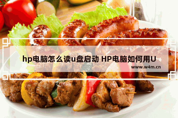 hp电脑怎么读u盘启动 HP电脑如何用U盘启动