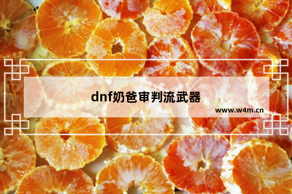 dnf奶爸审判流武器