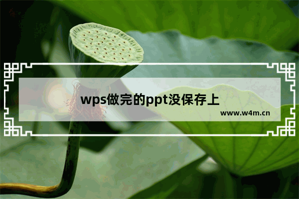 wps做完的ppt没保存上