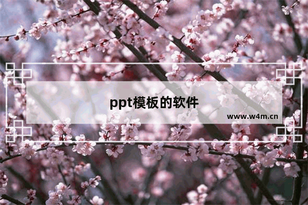 ppt模板的软件