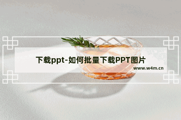 下载ppt-如何批量下载PPT图片