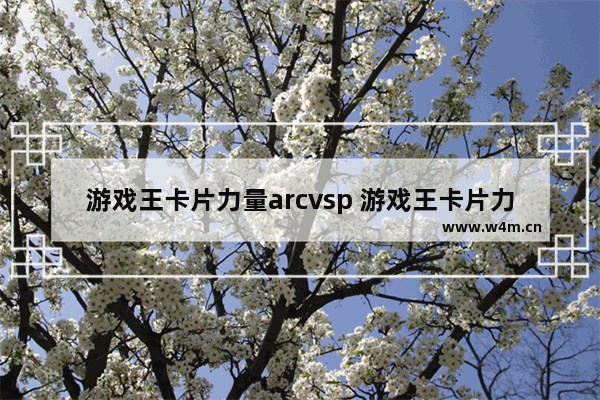 游戏王卡片力量arcvsp 游戏王卡片力量arcvsp扎克卡组