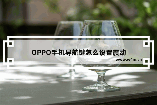 OPPO手机导航键怎么设置震动