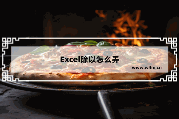 Excel除以怎么弄