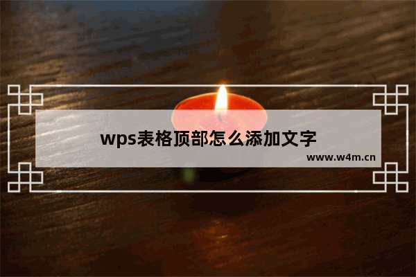 wps表格顶部怎么添加文字