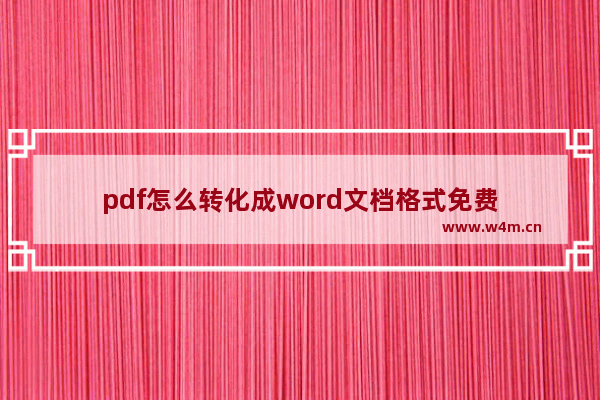 pdf怎么转化成word文档格式免费