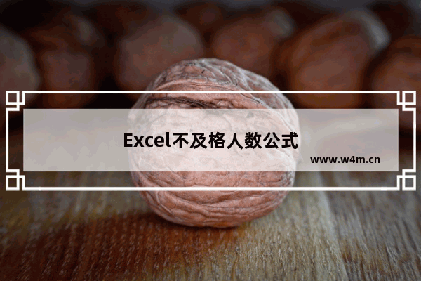 Excel不及格人数公式