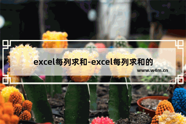 excel每列求和-excel每列求和的快捷方法