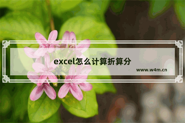 excel怎么计算折算分