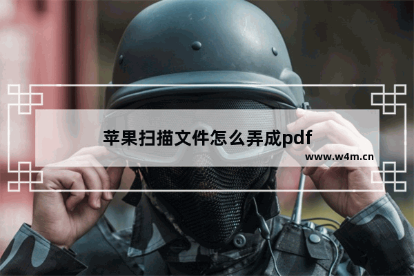 苹果扫描文件怎么弄成pdf