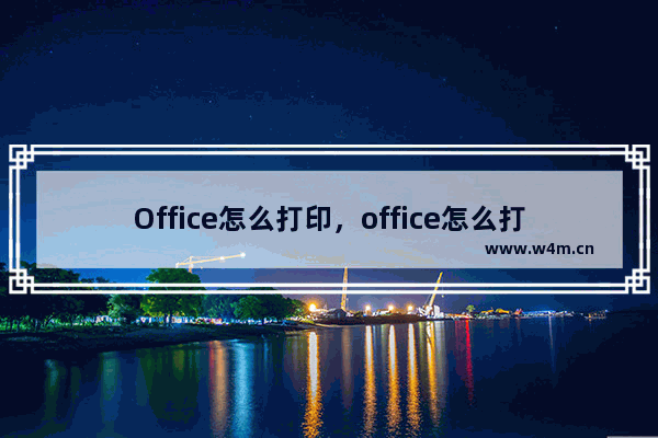 Office怎么打印，office怎么打印表格