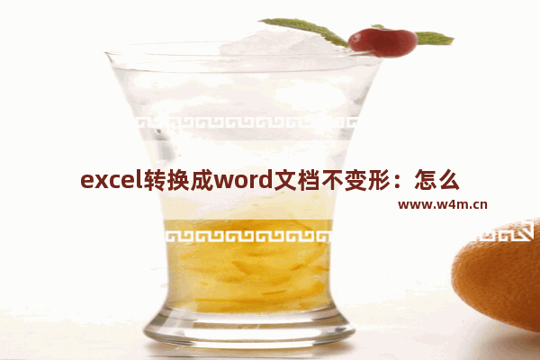 excel转换成word文档不变形：怎么把excel转换成word文档不变形