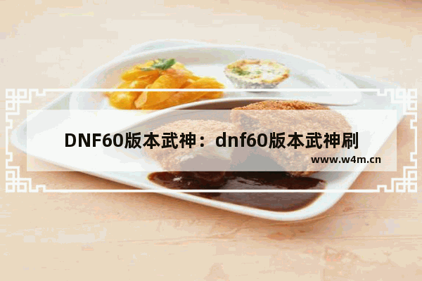 DNF60版本武神：dnf60版本武神刷图极皇拳套和牛臂铠